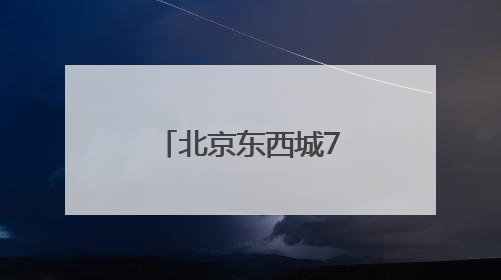 北京东西城70条胡同年内实现不停车