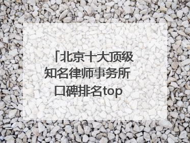 北京十大顶级知名律师事务所口碑排名top10特此通知