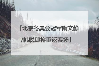 北京冬奥会冠军隋文静/韩聪即将重返赛场