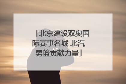 北京建设双奥国际赛事名城 北汽男篮贡献力量