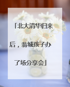 北大清华归来后，翁城孩子办了场分享会