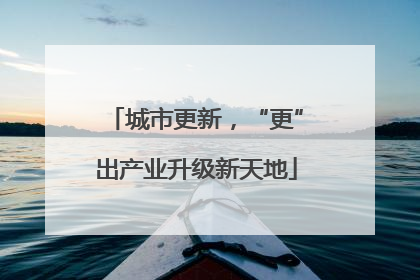 城市更新，“更”出产业升级新天地
