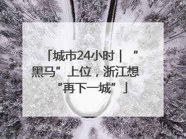 城市24小时｜“黑马”上位，浙江想“再下一城”