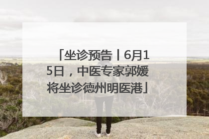 坐诊预告丨6月15日，中医专家郭媛将坐诊德州明医港