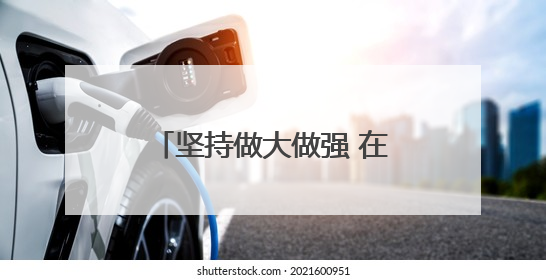 坚持做大做强 在多元化经营中逐步实现稳定盈利——石家庄交投集团做优做强典型报道之三