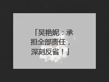 吴艳妮：承担全部责任，深刻反省！
