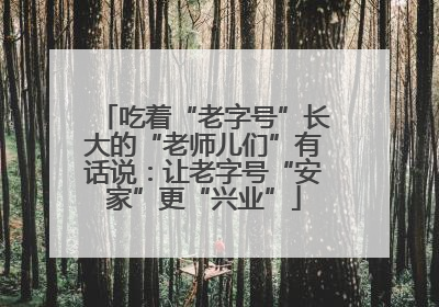 吃着“老字号”长大的“老师儿们”有话说：让老字号“安家”更“兴业”