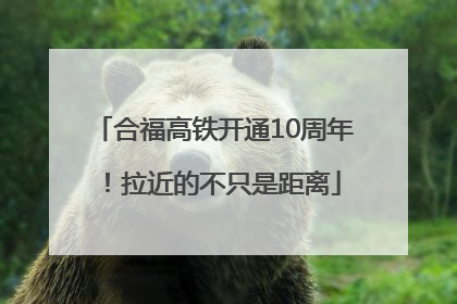 合福高铁开通10周年！拉近的不只是距离