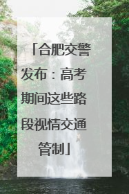 合肥交警发布：高考期间这些路段视情交通管制