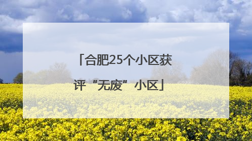 合肥25个小区获评“无废”小区