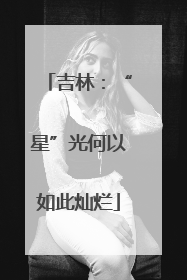 吉林：“星”光何以如此灿烂