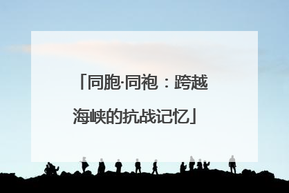 同胞·同袍：跨越海峡的抗战记忆
