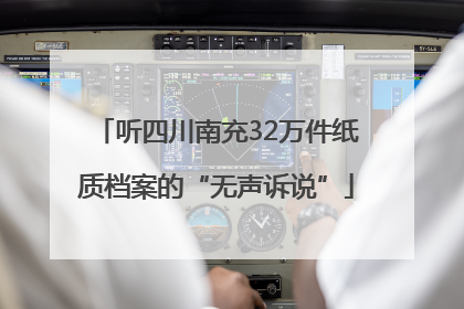 听四川南充32万件纸质档案的“无声诉说”