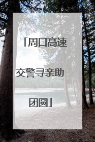 周口高速交警寻亲助团圆