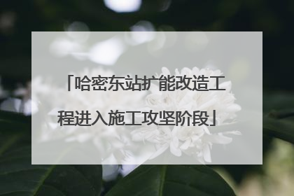 哈密东站扩能改造工程进入施工攻坚阶段