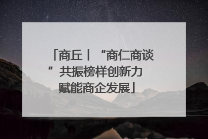 商丘丨“商仁商谈”共振榜样创新力 赋能商企发展