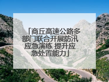 商丘高速公路多部门联合开展防汛应急演练 提升应急处置能力