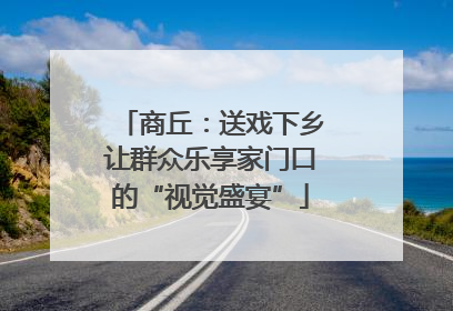 商丘：送戏下乡让群众乐享家门口的“视觉盛宴”