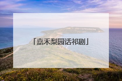 嘉禾梨园话祁剧