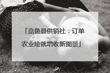 嘉鱼县供销社：订单农业绘就增收新图景