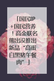 国民IP+国民营养！高金联名熊出没推出新品“高蛋白黑猪午餐肉”