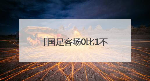 国足客场0比1不敌印尼，提前一轮无缘美加墨世界杯