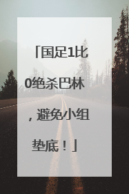 国足1比0绝杀巴林，避免小组垫底！
