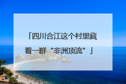 四川合江这个村里藏着一群“非洲顶流”