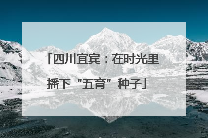 四川宜宾：在时光里播下“五育”种子