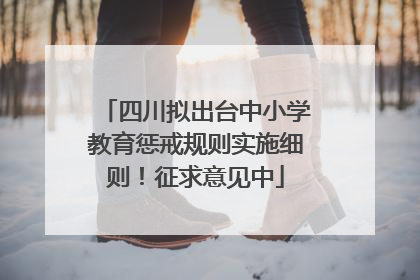 四川拟出台中小学教育惩戒规则实施细则！征求意见中