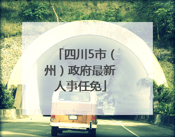 四川5市（州）政府最新人事任免