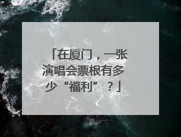在厦门，一张演唱会票根有多少“福利”？