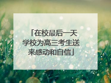 在校最后一天 学校为高三考生送来感动和自信