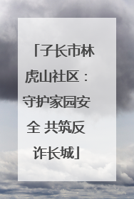 子长市林虎山社区：守护家园安全 共筑反诈长城