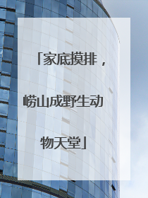 家底摸排，崂山成野生动物天堂