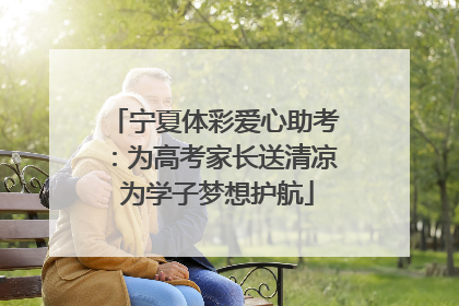 宁夏体彩爱心助考：为高考家长送清凉 为学子梦想护航