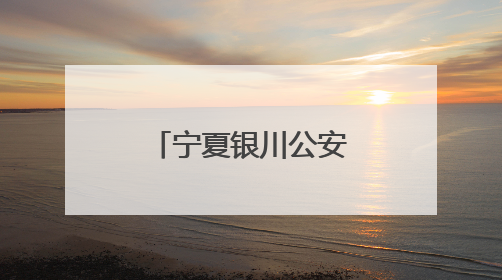 宁夏银川公安 “四链闭环”重塑执法铁军