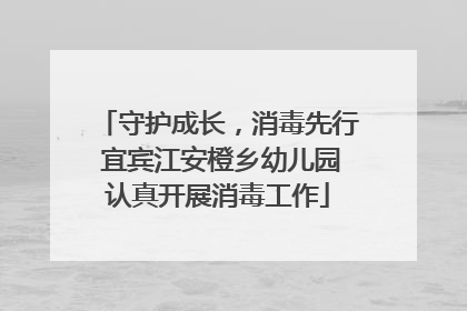 守护成长，消毒先行 宜宾江安橙乡幼儿园认真开展消毒工作