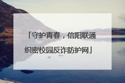 守护青春，信阳联通织密校园反诈防护网