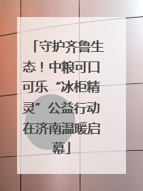 守护齐鲁生态！中粮可口可乐“冰柜精灵”公益行动在济南温暖启幕