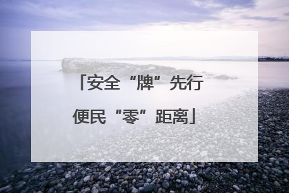 安全“牌”先行 便民“零”距离