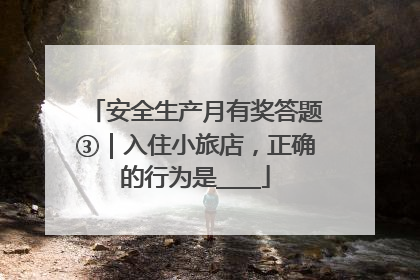 安全生产月有奖答题③｜入住小旅店，正确的行为是____