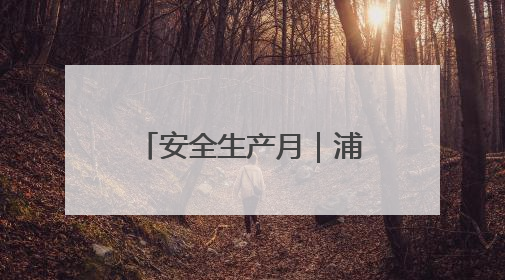 安全生产月｜浦东“公小护”分享《地下空间要防灾，守护平安有我在》安全谣