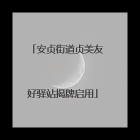 安贞街道贞美友好驿站揭牌启用