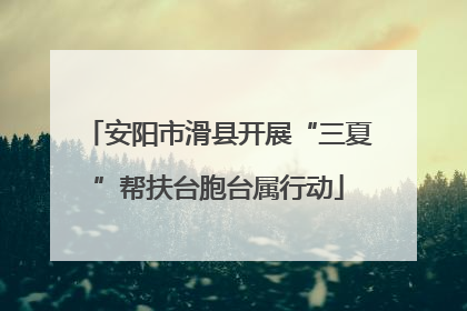 安阳市滑县开展“三夏”帮扶台胞台属行动