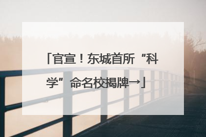 官宣！东城首所“科学”命名校揭牌→