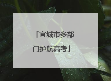 宜城市多部门护航高考