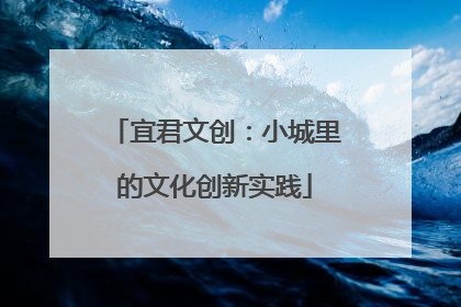 宜君文创：小城里的文化创新实践