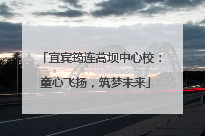 宜宾筠连蒿坝中心校：童心飞扬，筑梦未来