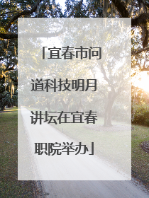 宜春市问道科技明月讲坛在宜春职院举办